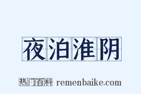 夜泊淮阴是什么意思的图片